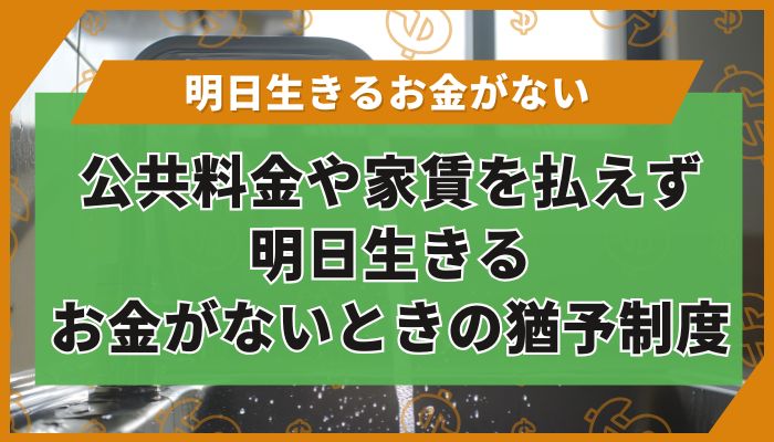 公共料金や家賃を払えず明日生きるお金がないときの猶予制度