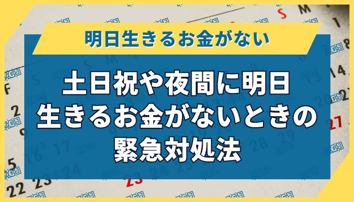 土日祝や夜間に明日生きるお金がないときの緊急対処法