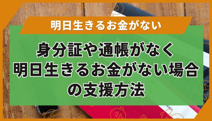 身分証や通帳がなく明日生きるお金がない場合の支援方法