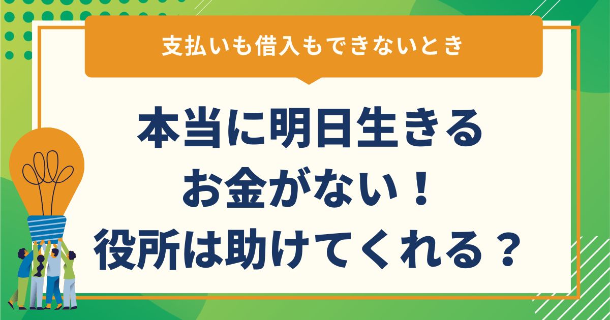 本当に明日生きるお金がない！支払いも借入もできないとき役所は助けてくれる？