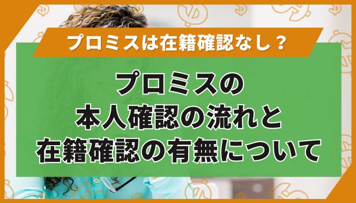 プロミスの本人確認の流れと在籍確認の有無について