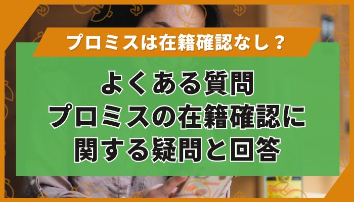 よくある質問：プロミスの在籍確認に関する疑問と回答