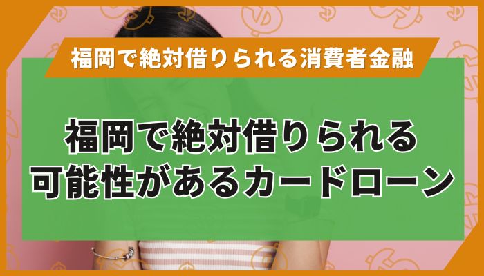 福岡で絶対借りられる可能性があるカードローン