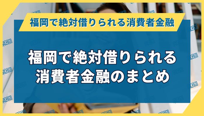福岡で絶対借りられる消費者金融のまとめ