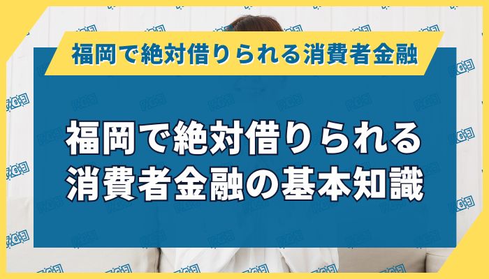 福岡で絶対借りられる消費者金融の基本知識