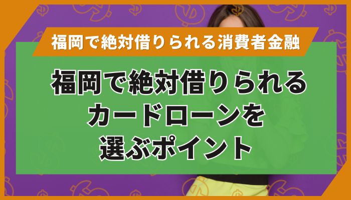 福岡で絶対借りられるカードローンを選ぶポイント