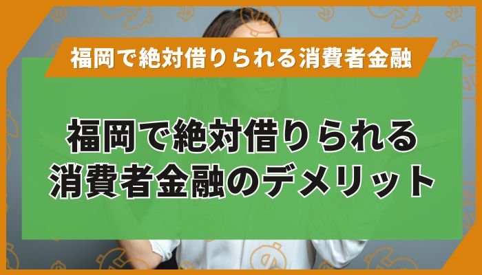 福岡で絶対借りられる消費者金融のデメリット