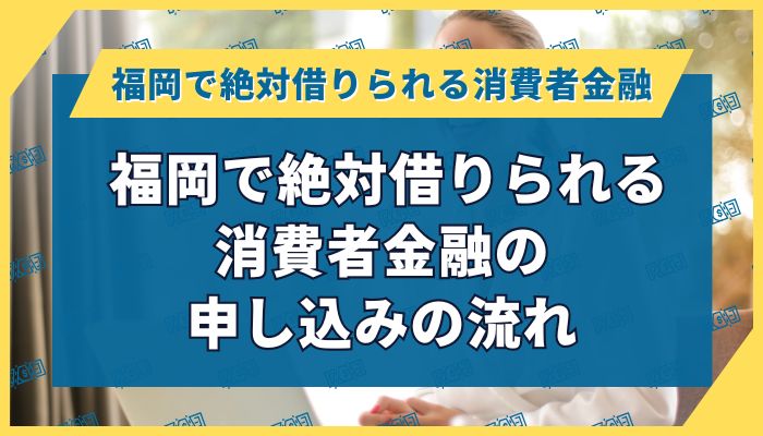 福岡で絶対借りられる消費者金融の申し込みの流れ