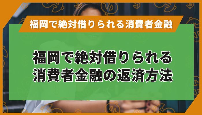 福岡で絶対借りられる消費者金融の返済方法