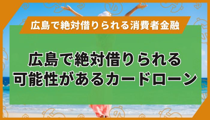 広島で絶対借りられる可能性があるカードローン