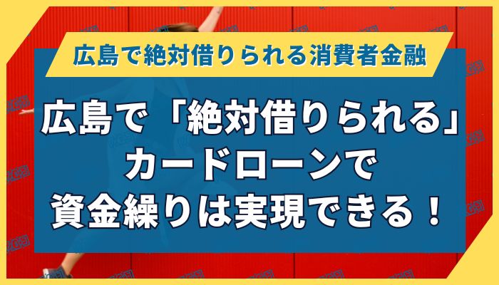 広島で「絶対借りられる」カードローンで資金繰りは実現できる！