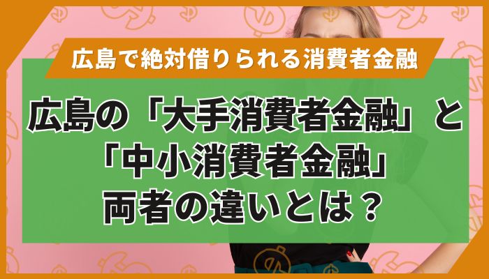 広島の「大手消費者金融」と「中小消費者金融」両者の違いとは？