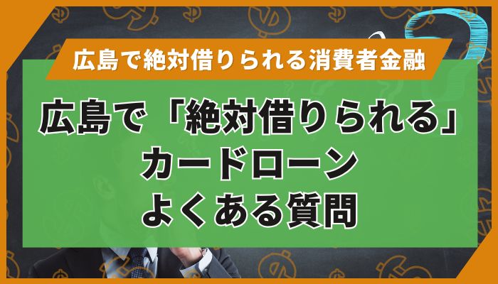 広島で「絶対借りられる」カードローン｜よくある質問