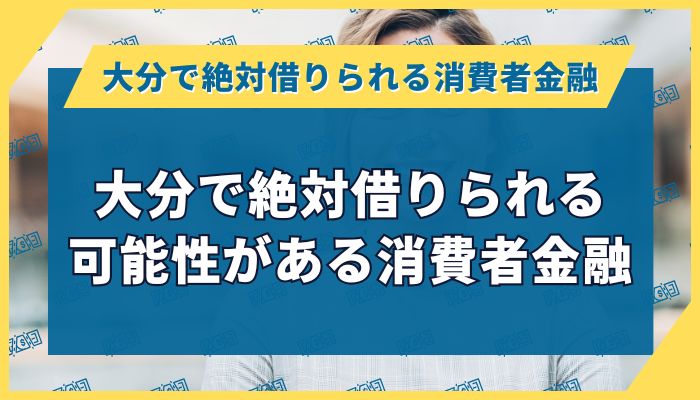 大分で絶対借りられる可能性がある消費者金融
