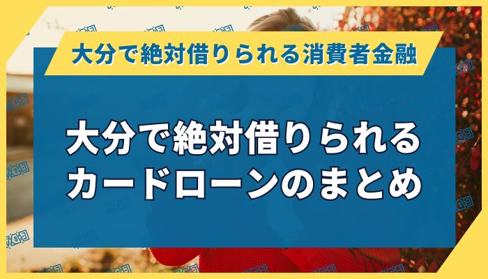 大分で絶対借りられるカードローンのまとめ