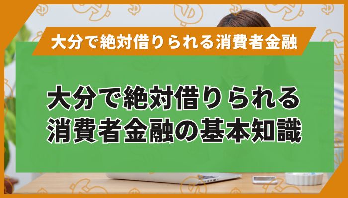 大分で絶対借りられる消費者金融の基本知識