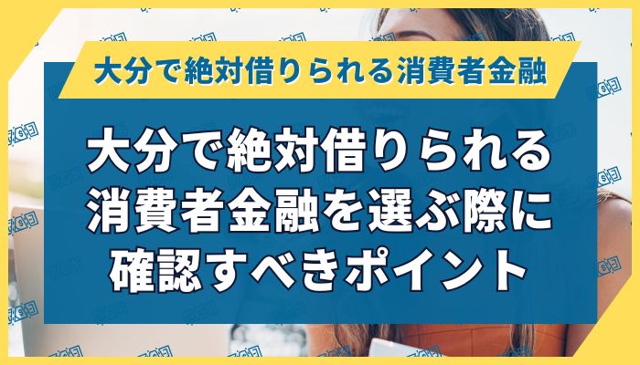 大分で絶対借りられる消費者金融を選ぶ際に確認すべきポイント