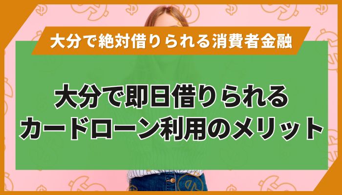 大分で即日借りられるカードローン利用のメリット
