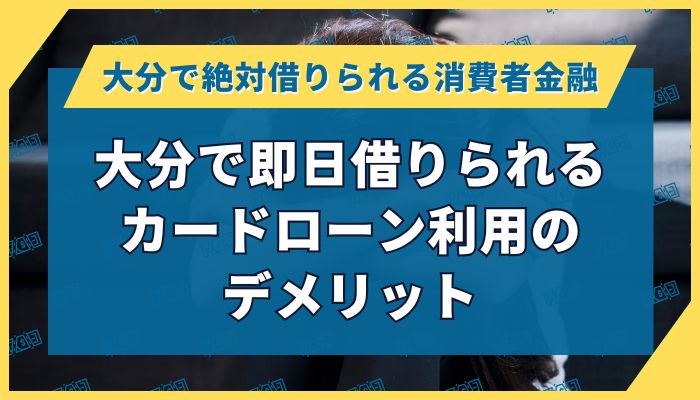 大分で即日借りられるカードローン利用のデメリット