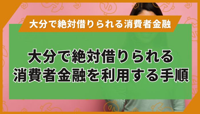 大分で絶対借りられる消費者金融を利用する手順