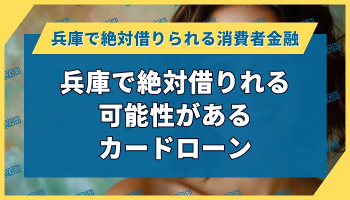 兵庫で絶対借りれる可能性があるカードローン