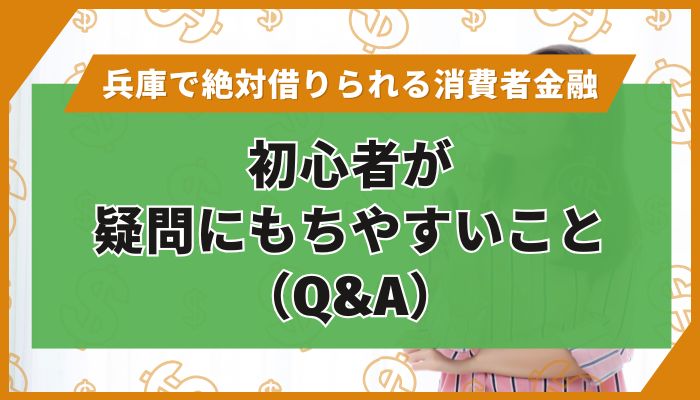 兵庫で「絶対借りられる」街金｜初心者が疑問にもちやすいこと（Q&A）