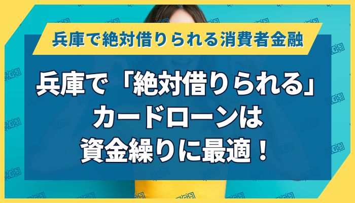 兵庫で「絶対借りられる」カードローンは資金繰りに最適！