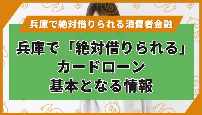 兵庫で「絶対借りられる」カードローン｜基本となる情報
