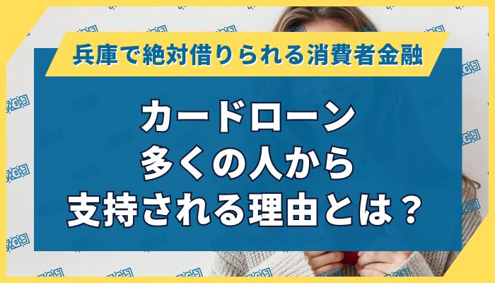 兵庫で絶対借りられるカードローン｜多くの人から支持される理由とは？