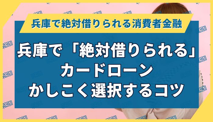 兵庫で「絶対借りられる」カードローン｜かしこく選択するコツ