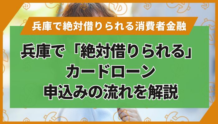 兵庫で「絶対借りられる」カードローン｜申込みの流れを解説