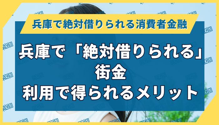 兵庫で「絶対借りられる」街金｜利用で得られるメリット
