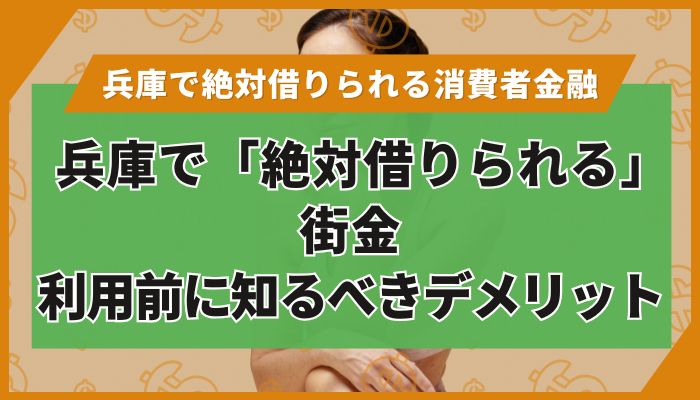 兵庫で「絶対借りられる」街金｜利用前に知るべきデメリット