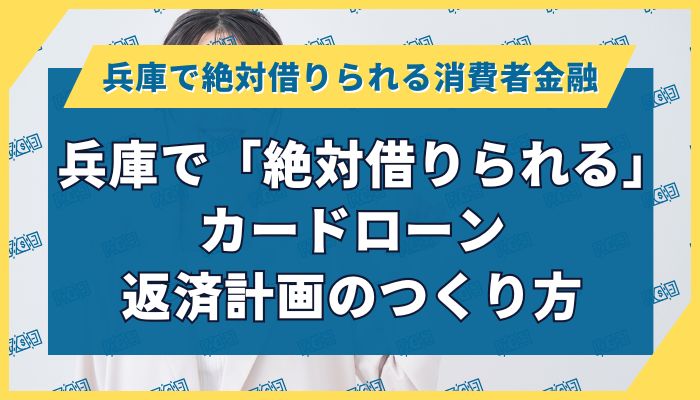 兵庫で「絶対借りられる」カードローン｜返済計画のつくり方