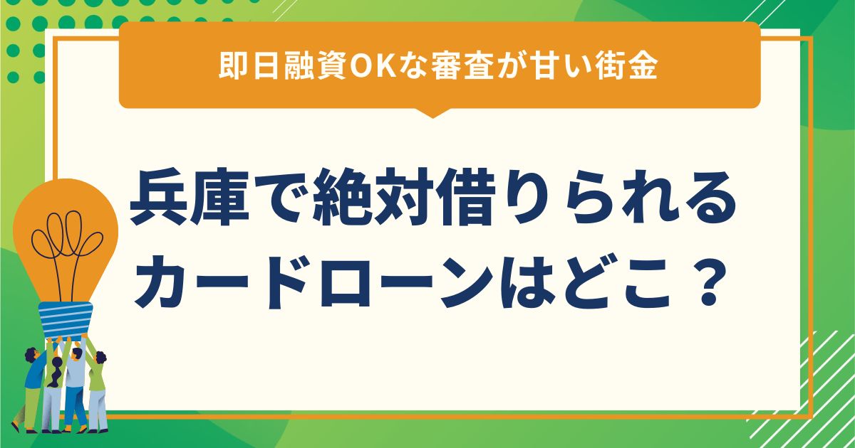 兵庫で絶対借りられるカードローンはどこ？即日融資OKな審査が甘い街金