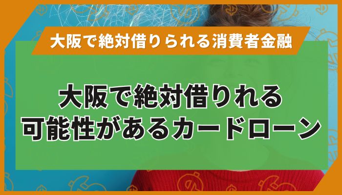 大阪で絶対借りれる可能性があるカードローン
