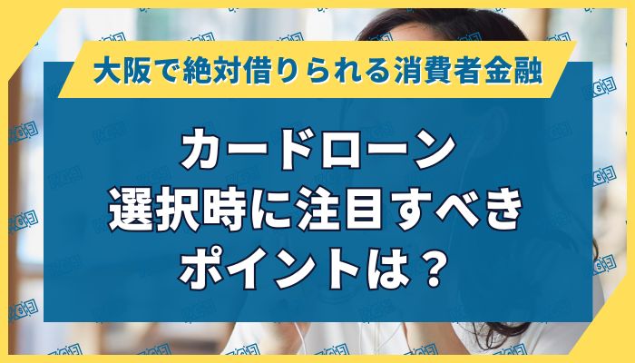 カードローン｜選択時に注目すべきポイントは？