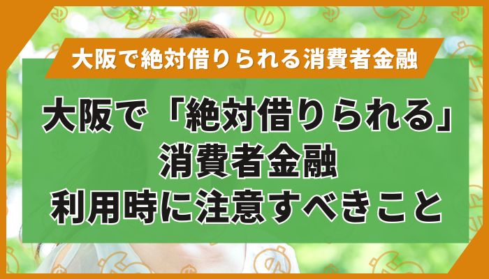 大阪で「絶対借りられる」消費者金融｜利用時に注意すべきこと