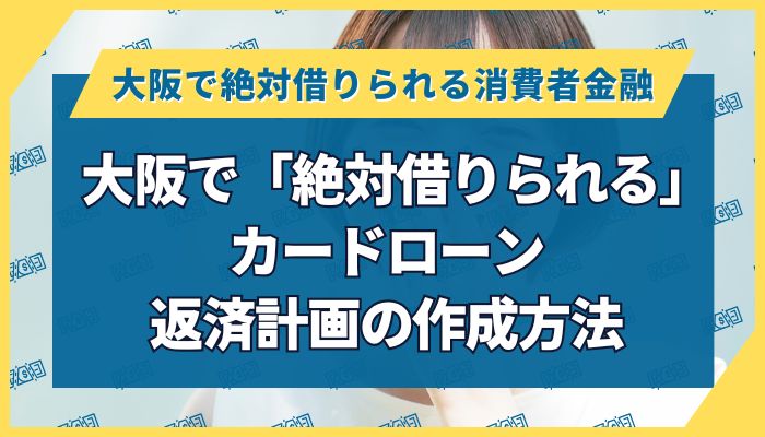 大阪で「絶対借りられる」カードローン｜返済計画の作成方法