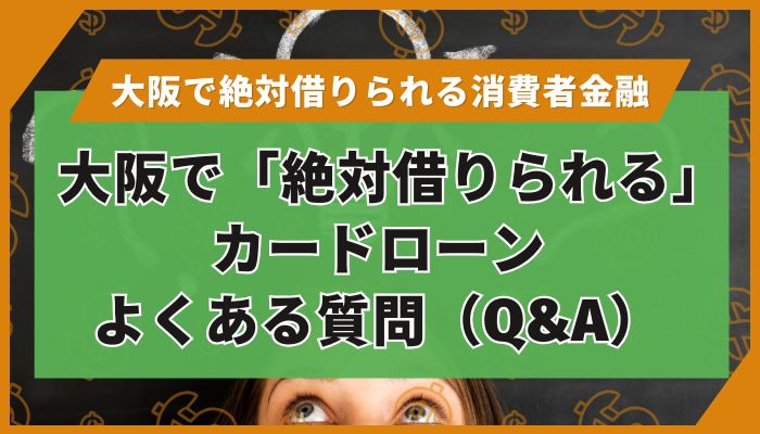 大阪で「絶対借りられる」カードローン｜よくある質問（Q&A）