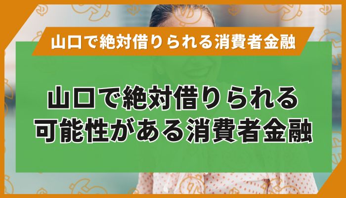 山口で絶対借りられる可能性がある消費者金融