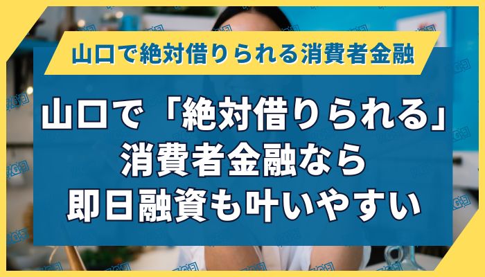 山口で「絶対借りられる」消費者金融なら即日融資も叶いやすい