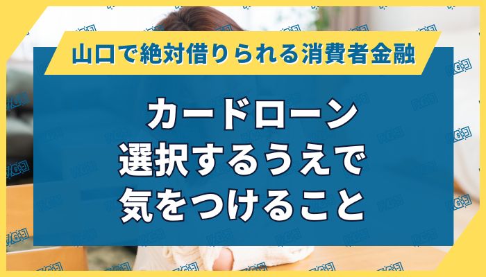 カードローン｜選択するうえで気をつけること