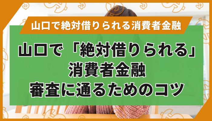 山口で「絶対借りられる」消費者金融｜審査に通るためのコツ