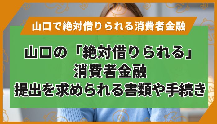 山口の「絶対借りられる」消費者金融｜提出を求められる書類や手続き
