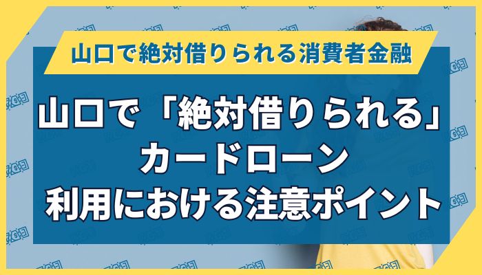 山口で「絶対借りられる」カードローン｜利用における注意ポイント