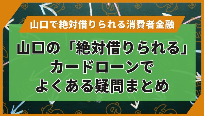 山口の「絶対借りられる」カードローンでよくある疑問まとめ（Q&A