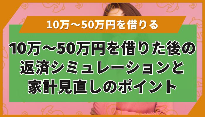 10万〜50万円を借りた後の返済シミュレーションと家計見直しのポイント
