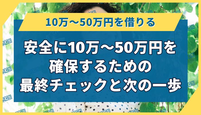 安全に10万〜50万円を確保するための最終チェックと次の一歩