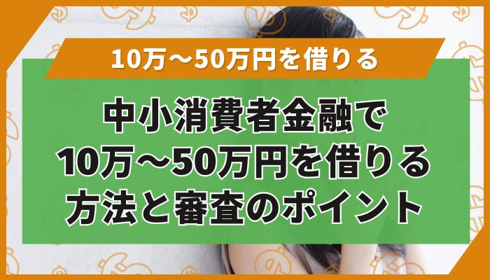 中小消費者金融で10万〜50万円を借りる方法と審査のポイント